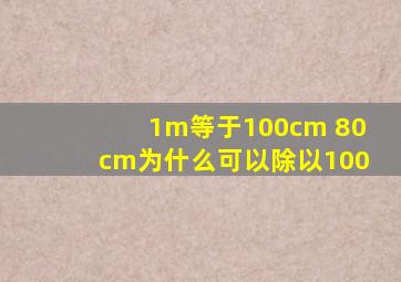 1m等于100cm 80cm为什么可以除以100